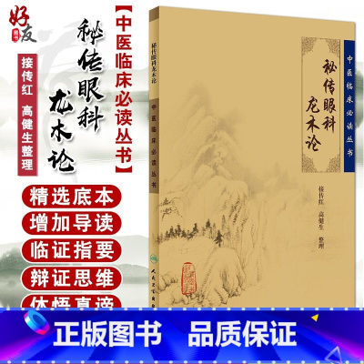 [正版] 秘传眼科龙木论 中医临床必读丛书 接传红 高健生等整理 人民卫生出版社 眼科目经古籍 简体横排白文本 978