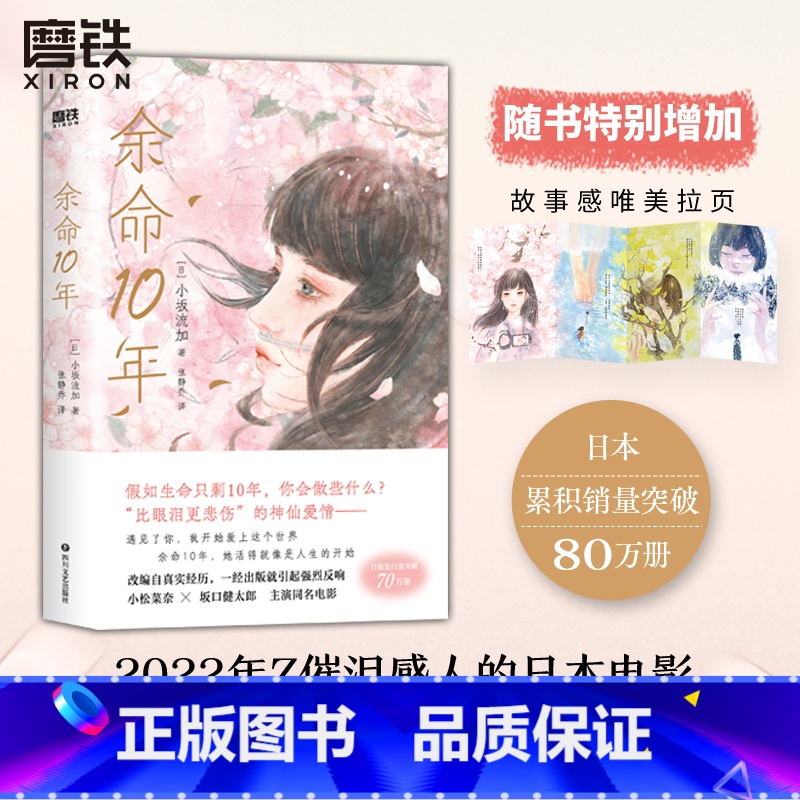 [正版]余命10年 小说(日)小坂流加 万千读者绝赞飙泪 残酷温暖 向死而生 小松菜奈 坂口健太郎主演 豪华卡司改编真