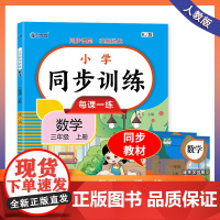 三年级上册同步训练 语文+数学+练字贴全3册