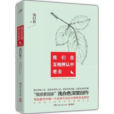 正版新书]我们在互相辨认中老去:写给都市中每一个还来不及长大