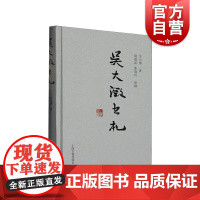 吴大澂书札 上海古籍出版社