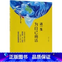 [正版]这一生为自己而活