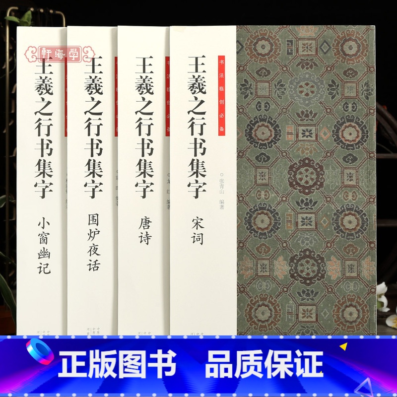 [正版]学海轩共4本书法临创王羲之行书集字唐诗宋词围炉夜话小窗幽记简体旁注书法临创王羲之行书集字毛笔书法字帖临摹范本