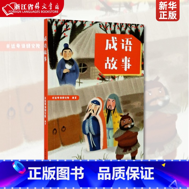 [正版] 成语故事 儿童文学 中文分级阅读K2 二年级7-8岁适读 全彩插图 法国童话百年经典 充满爱心 童趣 母