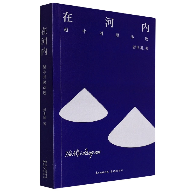 音像在河内:越中对照诗选彭世团