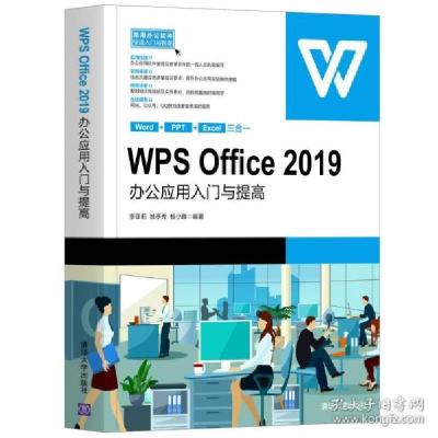 正版新书]w office2019办公应用入门与提高/常用办公软件快速入