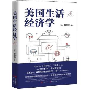正版新书]美国生活经济学陈思进9787514383317