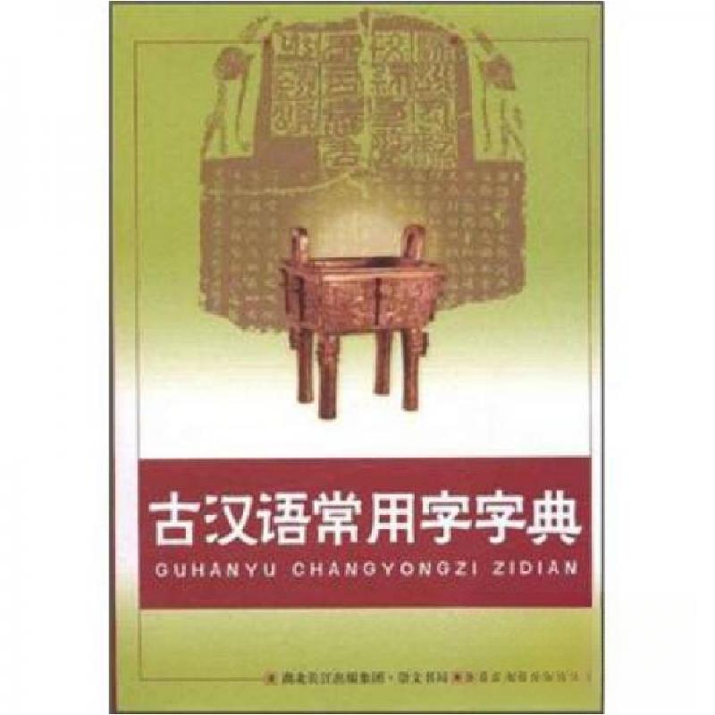 正版新书]古汉语常用字字典李国祥 编9787540315832