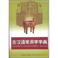 正版新书]古汉语常用字字典李国祥 编9787540315832