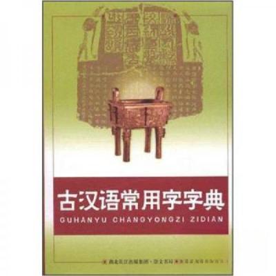 正版新书]古汉语常用字字典李国祥 编9787540315832