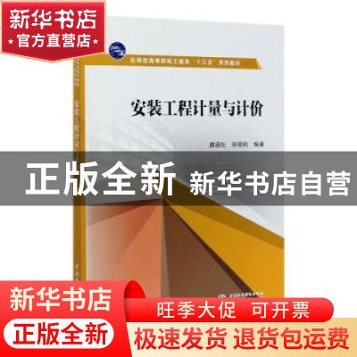 正版 安装工程计量与计价(应用型高等院校土建类十三五系列教材)