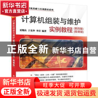 正版 计算机组装与维护实例教程 夏魁良 清华大学出版社 97873025