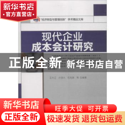 正版 现代企业成本会计研究 王大江,许存兴,石党英等编著 西南