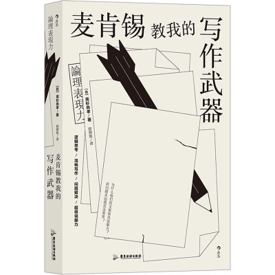 [M]麦肯锡教我的写作武器-9787557028565