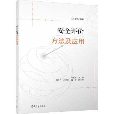 正版新书]安全评价方法及应用编者9787302654643
