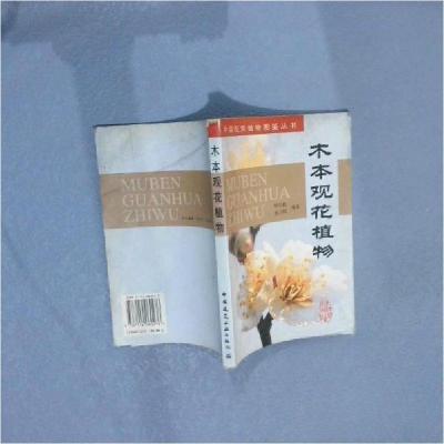 正版新书]木本观花植物/中国观赏植物图鉴丛书赖尔聪、孙卫邦