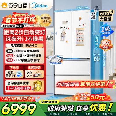[自营]美的冰箱(Midea)熊墩墩Pro600法式双系统除菌一级能效制冰嵌入电冰箱BCD-600WUFIPZM(E)白