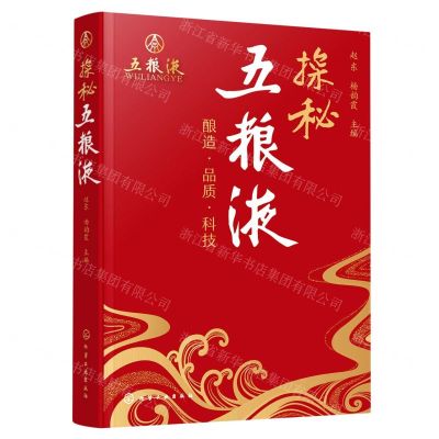 [N]探秘五粮液(精)-9787122425706