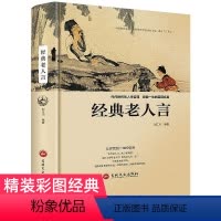 [正版]精装彩图老人言书籍经典智慧丛书不听老人言吃亏在眼前为人处世励志心灵修养人生传世箴言中国文化书籍姥姥语录