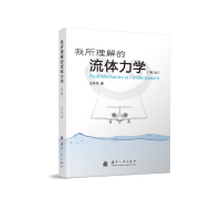 醉染图书我所理解的流体力学(第2版)9787118118032