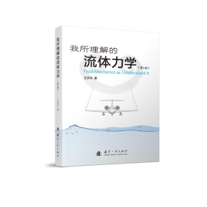 醉染图书我所理解的流体力学(第2版)9787118118032
