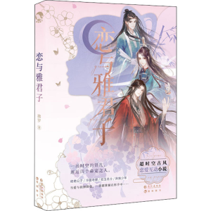 醉染图书恋与雅君子9787549271733