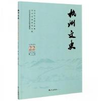 正版新书]杭州文史 2020年第2辑杭州市文史研究会9787556513734