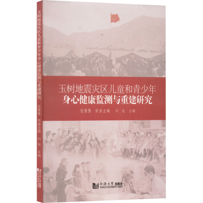 [M]玉树地震灾区儿童和青少年身心健康监测与重建研究-9787576500196