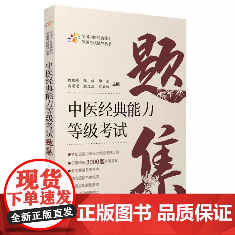 中医经典能力等级考试题集 习题集 魏凯峰 岳滢滢 耿义红 赵岩松 蒋跃文 全国 四大经典中医学指南试题3000题9787