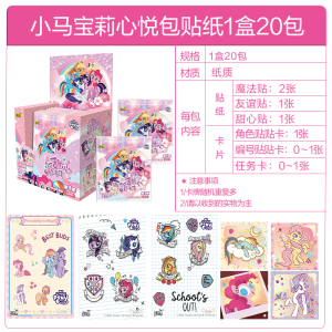 小马宝莉卡片贴纸心悦包甜心派对收集贴女孩贴画正版玩具周边卡片 心悦包-整盒20包