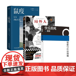 快乐的死+局外人+鼠疫 加缪 著 外国小说