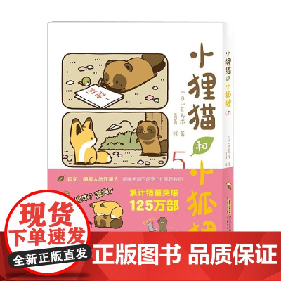 小狸猫和小狐狸5 亚多本 著 动漫
