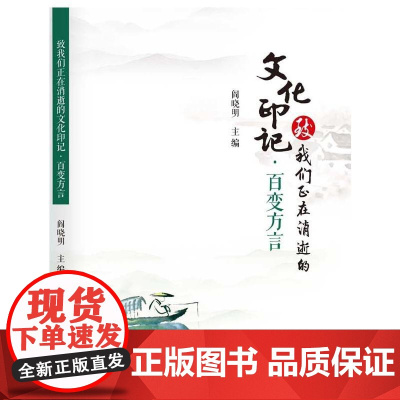 致我们正在消逝的文化印记·百变方言