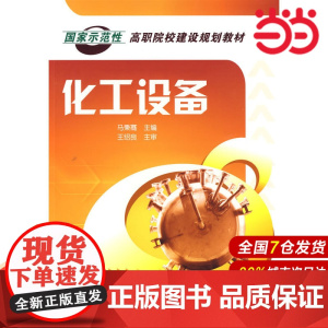 化工设备(马秉骞).马秉骞 主编9787122058072