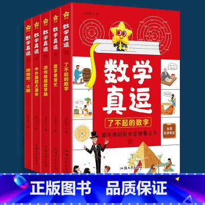数学真逗 初中通用 [正版]2024新版数学真逗中小学数学趣味阅读数学 9-15岁数学思维数学故事漫画数学奥数全脑开发中