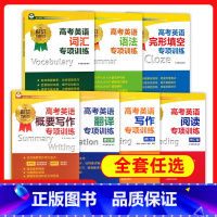 2本套[完形填空+词汇] 高中通用 [正版]世纪外教高考英语专项训练系列英语口试听力完形填空词汇语法阅读理解翻译写作概要