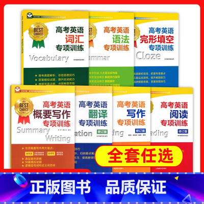 2本套[完形填空+词汇] 高中通用 [正版]世纪外教高考英语专项训练系列英语口试听力完形填空词汇语法阅读理解翻译写作概要