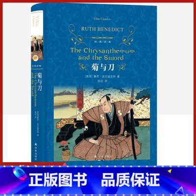 [正版]经典译林菊与刀精装版本尼迪克特原著译林出版社外国当代经典小说读物世界名著初高中小学生课外阅读世界名著全套书国外