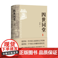 四世同堂 老舍先生代表作之一 值得每一代中国人阅读的文学经典值得珍藏的民族记忆 中国现代长篇小说经典名著
