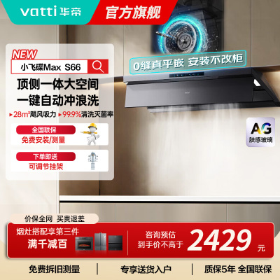华帝(VATTI)[小飞碟Max]国家补贴20%超薄平嵌欧式顶侧一体28风量变频大吸力自清洁脱排抽油烟机 i11S66