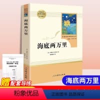 海底两万里-人民教育出版社 [正版]海底两万里书原著人民教育出版社完整版初中生青少年七年级下册必读课外阅读书籍语文学习文
