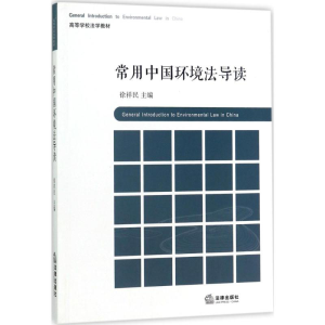 醉染图书常用中国环境法导读9787519706951
