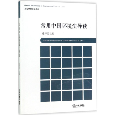 醉染图书常用中国环境法导读9787519706951