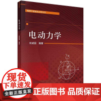 电动力学/刘成国科学出版社