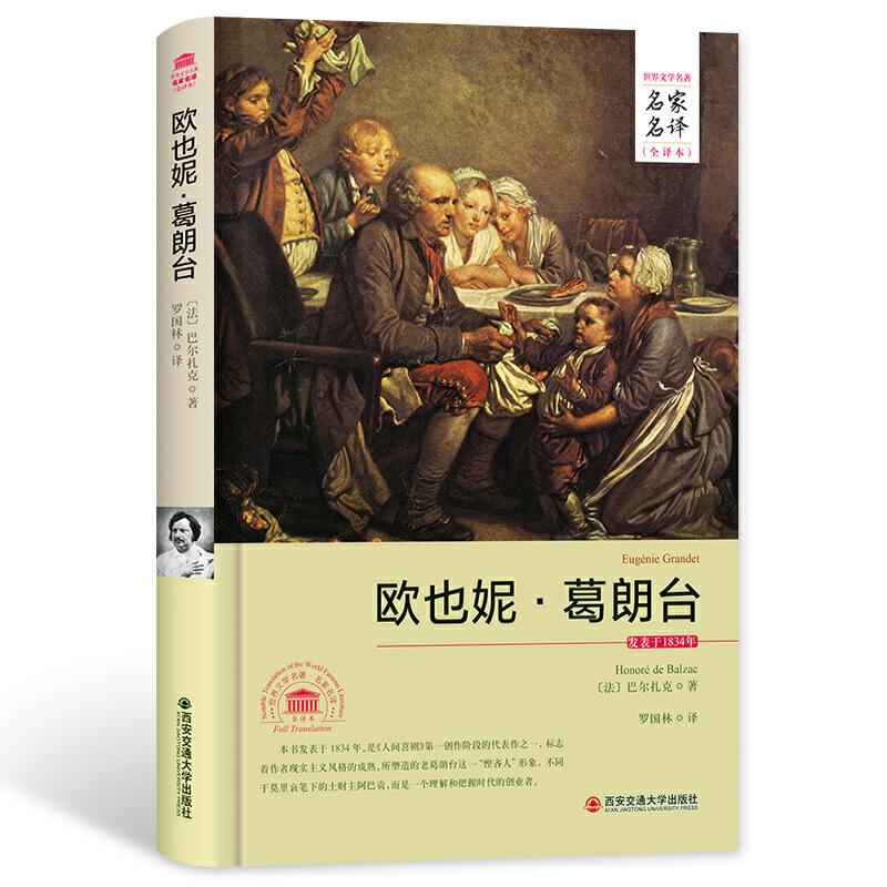正版新书]欧也妮·葛朗台(名家名译全译本)巴尔扎克 著;罗国林