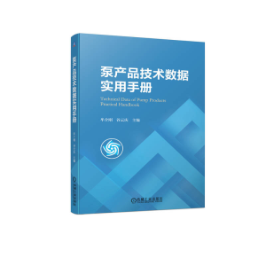 正版新书]泵产品技术数据实用手册牟介刚 谷云庆9787111721635