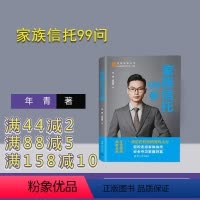 [正版]新书家族信托99问 年青、农帮靠 ①家族-私营企业-信托投资-中国-问题 解答