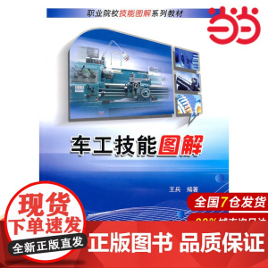 车工技能图解 王兵 电子工业出版社 正版书籍