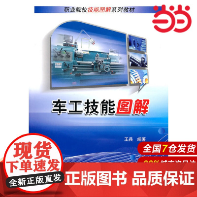 车工技能图解 王兵 电子工业出版社 正版书籍