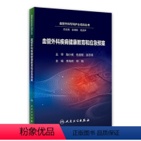 [正版]血管外科疾病健康教育和应急预案 谷涌泉循证外周血管介入术后护理评估人民卫生出版社专科护士护理培训医院icu三基